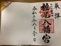 椎尾八幡宮の御朱印