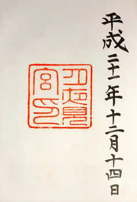 月夜見宮（豊受大神宮別宮）の御朱印