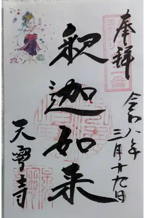 天寧寺の御朱印