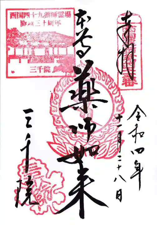 三千院門跡の御朱印
