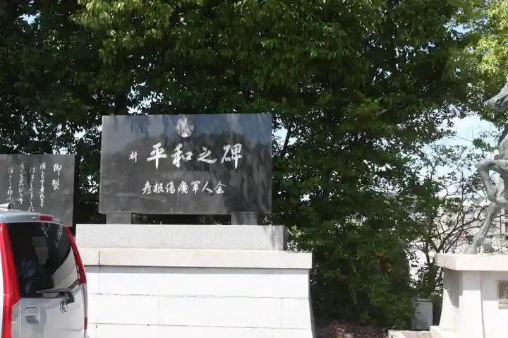 滋賀県護国神社(滋賀県)