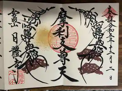 日體寺(京都府)