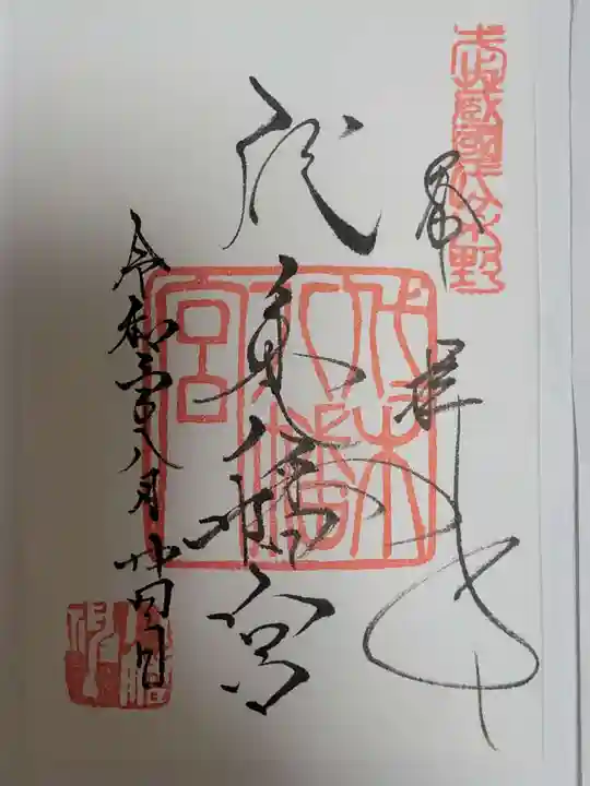 代々木八幡宮の御朱印