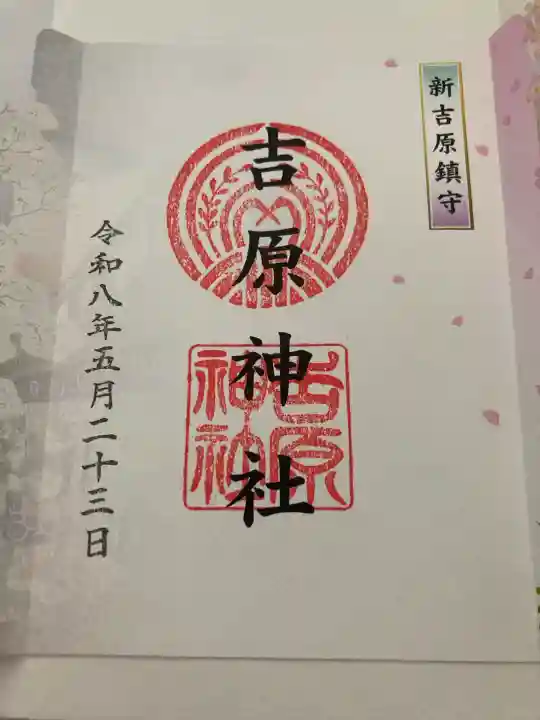 吉原神社(東京都)