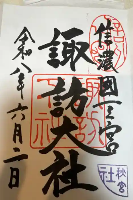 諏訪大社下社秋宮の御朱印