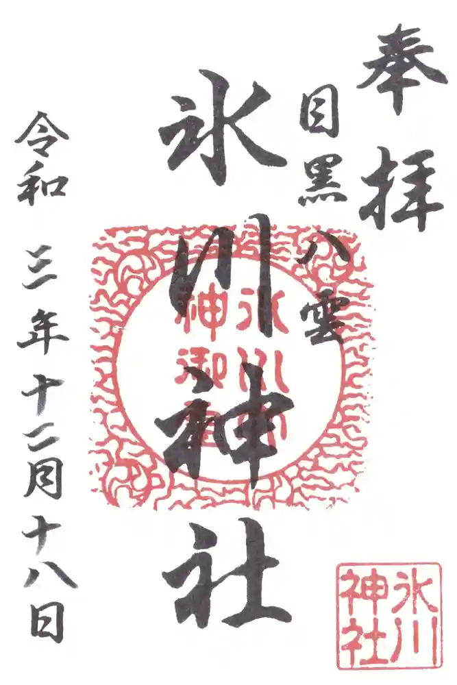 八雲氷川神社の御朱印