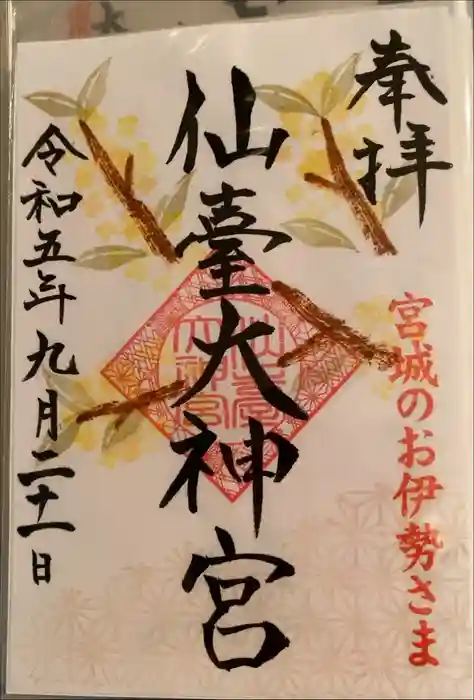 仙台大神宮の御朱印