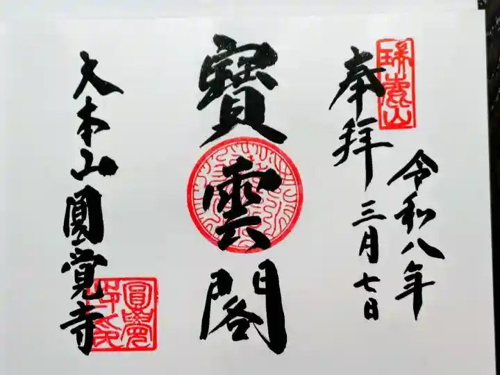 円覚寺の御朱印