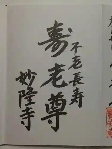 妙隆寺の御朱印