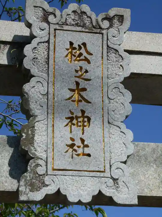 松之本神社のその他建物