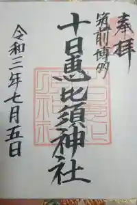 十日恵比須神社の御朱印