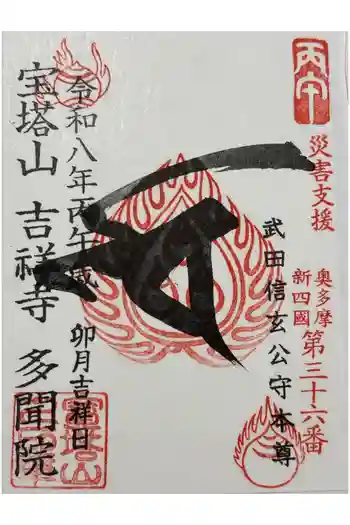 多聞院の御朱印 2026年04月