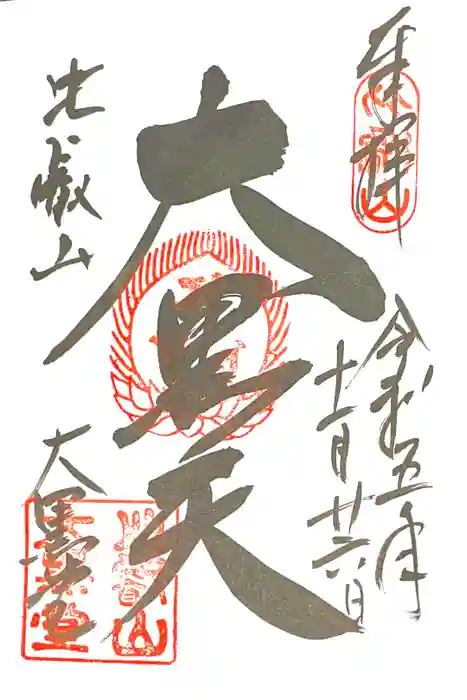 比叡山延暦寺の御朱印