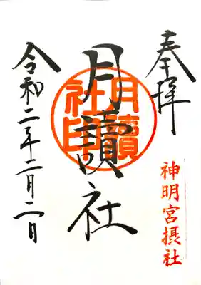 ツクヨミの御朱印