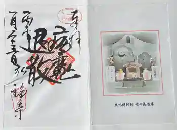 弘福寺の御朱印 2026年01月