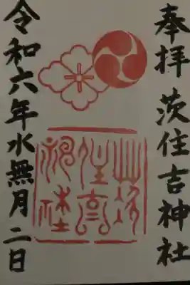 茨住吉神社の御朱印