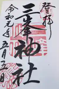 三峯神社の御朱印