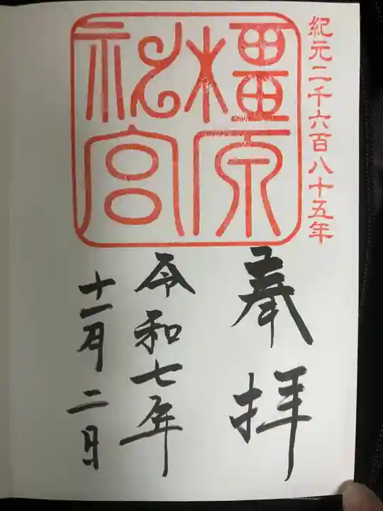 橿原神宮の御朱印
