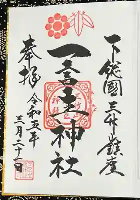 書入れで御朱印頂戴出来ました