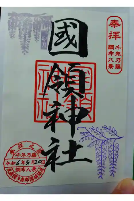 國領神社の御朱印