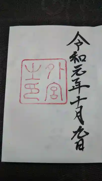 伊勢神宮外宮(豊受大神宮)の御朱印