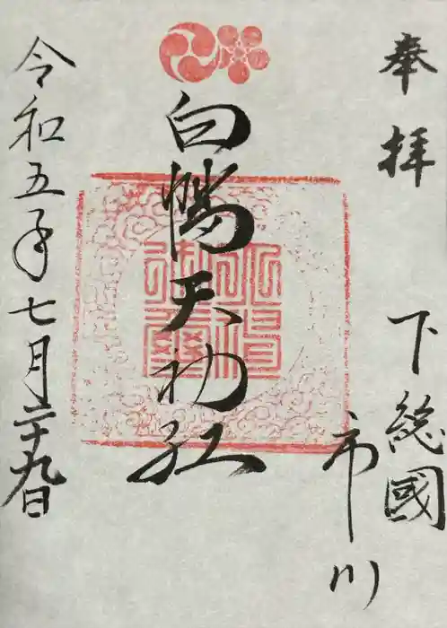 白幡天神社の御朱印
