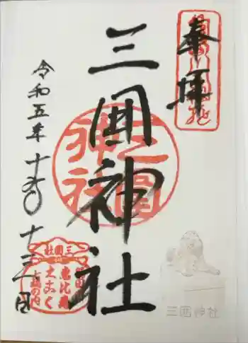 三囲神社の御朱印 2023年10月