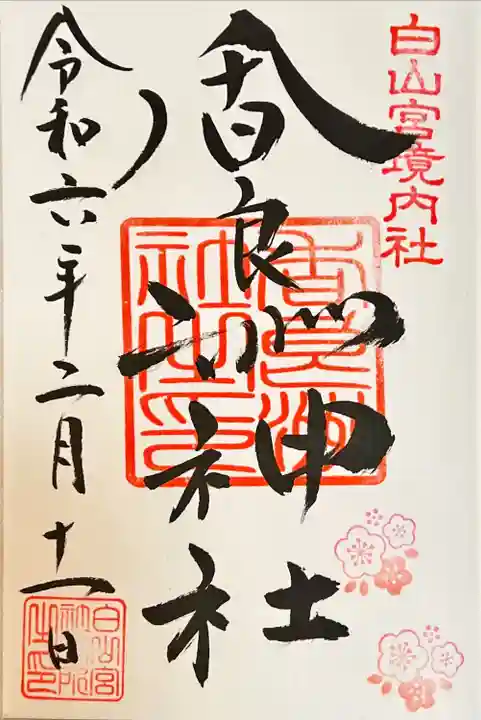 白山宮(愛知県)