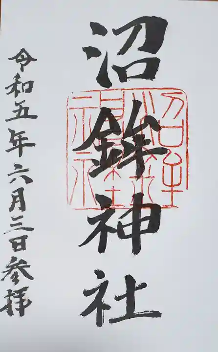 沼鉾神社の御朱印