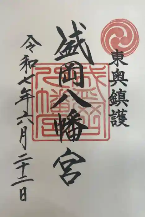 盛岡八幡宮の御朱印