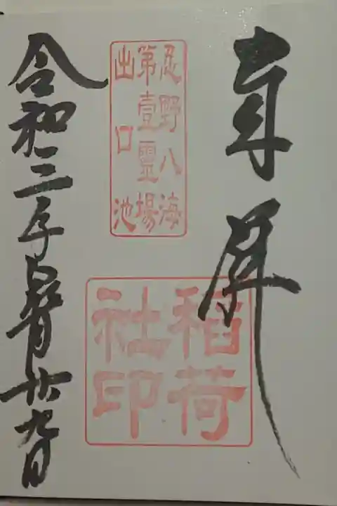 (直書き)出口稲荷社