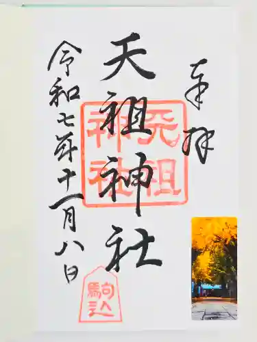 駒込天祖神社(東京都)