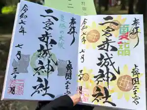 二宮赤城神社の御朱印
