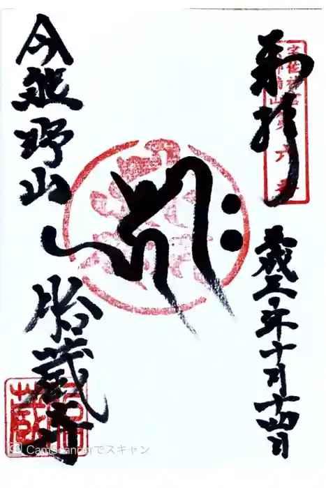 胎蔵寺の御朱印