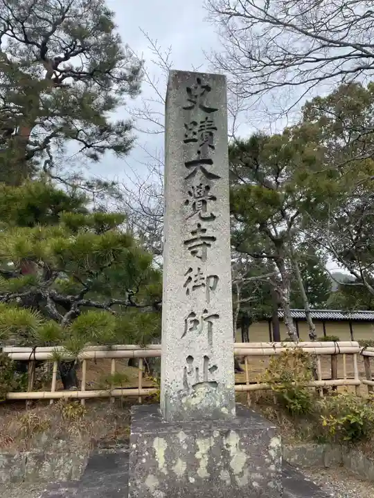 大覚寺(京都府)