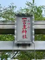 一言主神社の{uncategorized: "未分類", other: "その他", undefined: "問題あり", building: "その他建物", grave: "お墓", sacred_gate: "鳥居", guardian: "狛犬", statue: "像", buddha: "仏像", history: "歴史", nature: "自然", garden: "庭園", animal: "動物", pagoda: "塔", temizu: "手水舎", mountain_gate: "山門・神門", sanctuary: "本殿・本堂", subordinate: "末社・摂社", art: "芸術", scenery: "景色", jizo: "地蔵", ema: "絵馬", goshuin: "御朱印", omikuji: "おみくじ", items: "授与品その他", amulet: "お守り", goshuincho: "御朱印帳", eats: "食事", festival: "お祭り", votive_dance: "神楽", shichigosan: "七五三参", wedding: "結婚式", experience: "体験その他", initially: "初詣", around: "周辺", anti_infection: "感染症対策"}