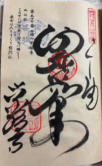栄福寺の御朱印 2024年05月
