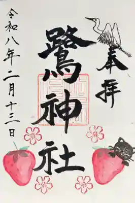 鷺神社の御朱印