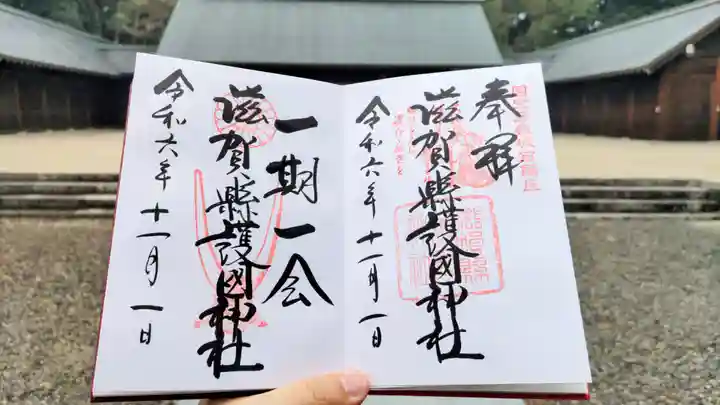 滋賀県護国神社の御朱印