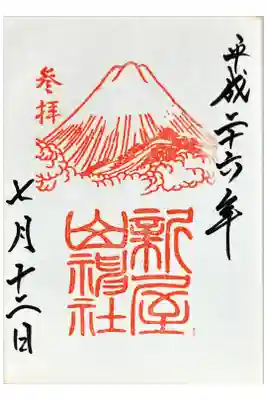 3度目に新屋山神社にていただいた御朱印