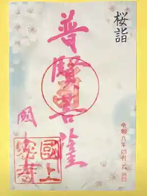 国上寺(新潟県)