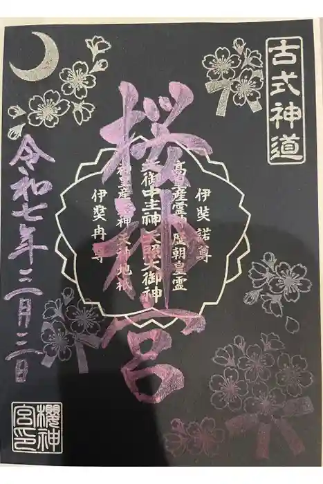 桜神宮の御朱印