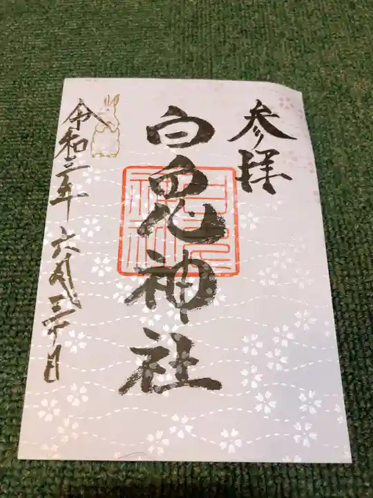 白兎神社の御朱印