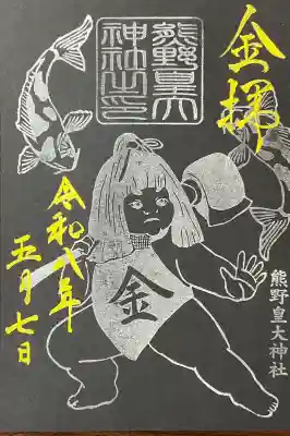 熊野皇大神社の御朱印