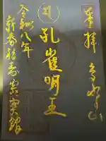 高野山霊寳館の御朱印