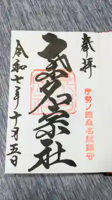 桑名宗社(春日神社)の御朱印