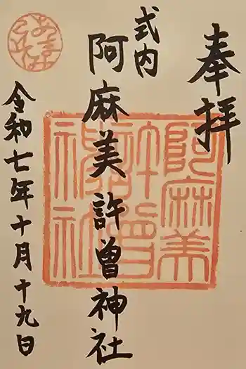 阿麻美許曽神社の御朱印 2025年10月
