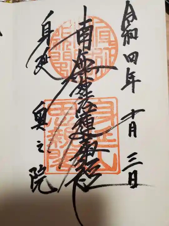 久遠寺の御朱印