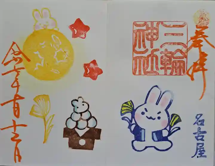 三輪神社の御朱印