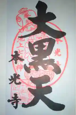 本光寺の御朱印